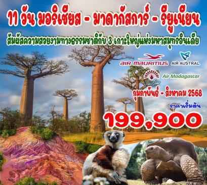 11 วัน มอริเชียส - มาดากัสการ์ - รียูเนียน