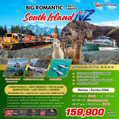 BIG ROMANTIC SOUTH ISLAND 9 วัน 7 คืน