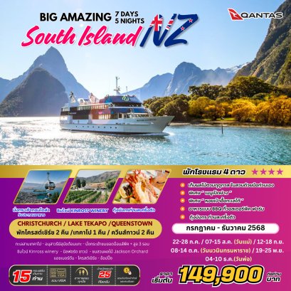 BIG Amazing New Zealand เกาะใต้ 7 วัน 5 คืน