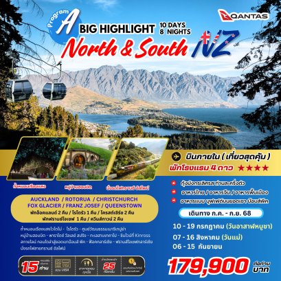 BIG Highlight New Zealand (เกาะเหนือ-เกาะใต้) 10 วัน 8 คืน