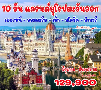 10 วัน แกรนด์ยุโรปตะวันออก