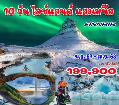 10 วัน 8 คืน ไอซ์แลนด์ แสงเหนือ