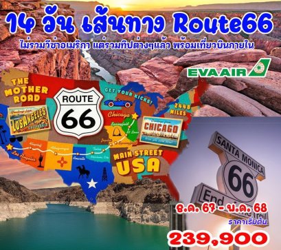 14 วัน แกรนด์อเมริกา Route66