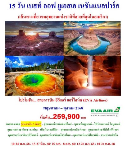 15 วัน เบสท์ ออฟ ยูเอสเอ เนชันแนลปาร์ก (BR)