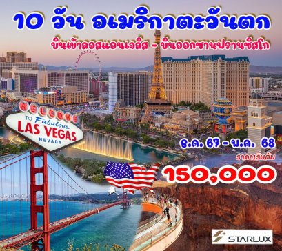 10 วัน อเมริกาตะวันตก