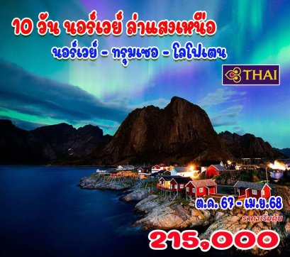 10 วัน นอร์เวย์ ล่าแสงเหนือ (นอร์เวย์ - ทรุมเซอ - โลโฟเตน)