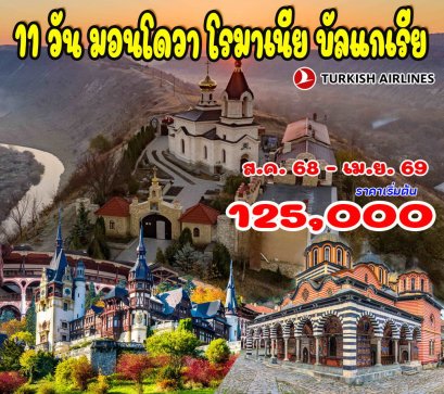 11 วัน มอนโดวา โรมาเนีย บัลแกเรีย