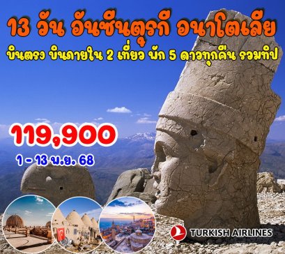 13 วัน 10 คืน อันซีนตุรกี อนาโตเลีย (TK)