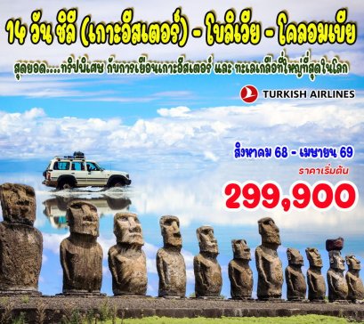 14 วัน ชิลี (เกาะอีสเตอร์) - โบลิเวีย - โคลอมเบีย