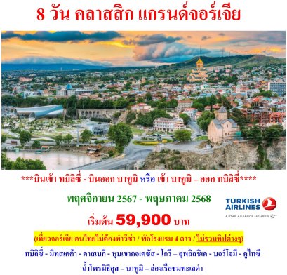 8 วัน คลาสสิก แกรนด์จอร์เจีย
