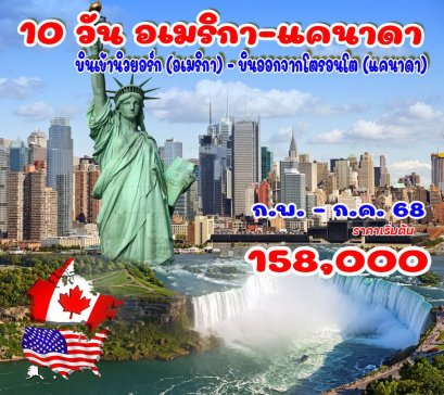 10 วัน 7 คืน อเมริกา-แคนาดา (CX)