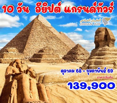 10 วัน 8 คืน อียิปต์ แกรนด์ทัวร์