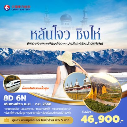 หลันโจว ชิงไห่ ทะเลสาบเกลือ 8 วัน