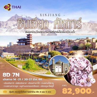 ซินเจียง คัชการ์ ดอกแอปริคอต 8 วัน (TG)