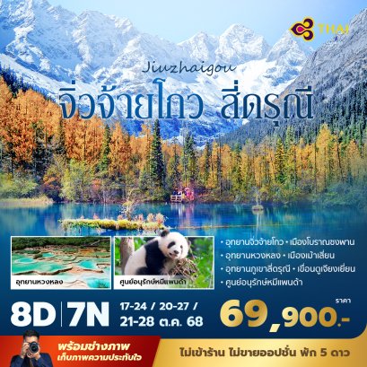 จิ่วไจ้โกว หวงหลง สี่ดรุณี 8 วัน