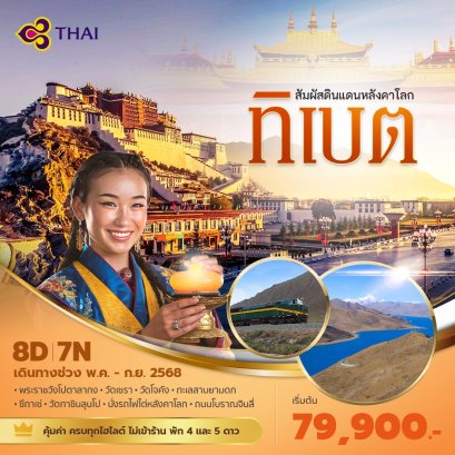 สัมผัสดินแดนหลังคาโลก ทิเบต ซึกาเซ่ 8 วัน