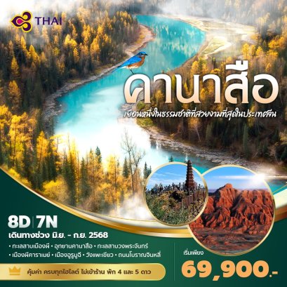 เฉินตู - คานาสือ 8 วัน