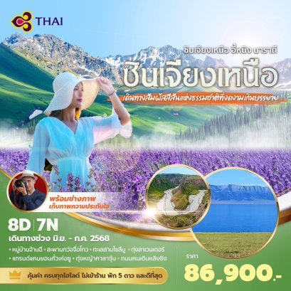 เฉินตู ซินเจียงเหนือ อี้หนิง นาราถี 8 วัน