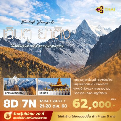 เฉินตู ตันปา ย่าติง สี่ดรุณี 8 วัน