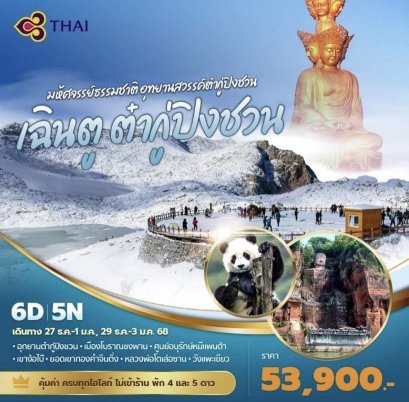 เฉินตู ต๋ากู๋ปิงชวน ง้อไบ๊ 6 วัน (TG)