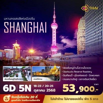 เซี่ยงไฮ้  ซูโจว 6 วัน