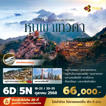 เซี่ยงไฮ้ - หวงซาน - หุบเขาเทวดา 6 วัน