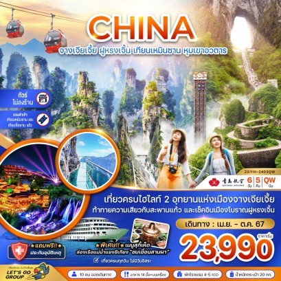 จางเจียเจี้ย ฝูหรงเจิ้น เทียนเหมินซาน หุบเขาอวตาร 6 วัน 5 คืน (ZGYIH-2403QW)