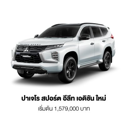 ปาเจโร สปอร์ต อีลีท เอดิชัน ใหม่