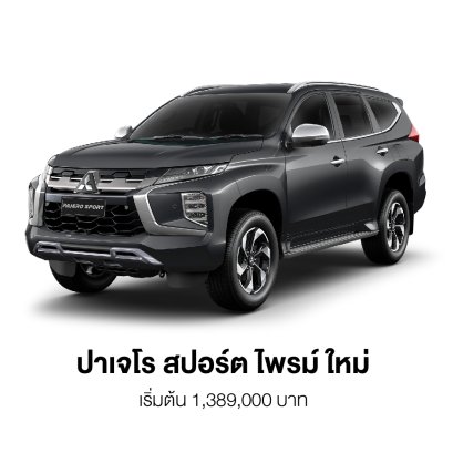 มิตซูบิชิ ปาเจโร สปอร์ต ไพรม์ ใหม่