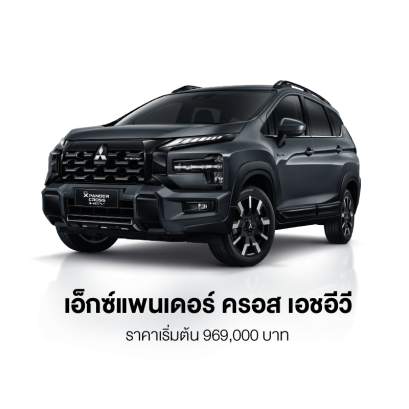 เอ็กซ์แพนเดอร์ ครอส เอชอีวี ใหม่