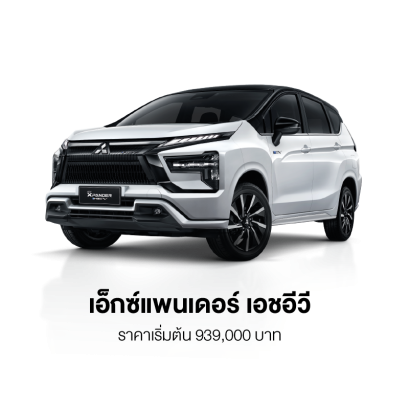มิตซูบิชิ เอ็กซ์แพนเดอร์ เอชอีวี ใหม่