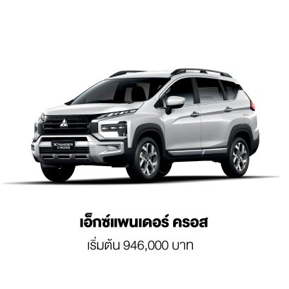 มิตซูบิชิ เอ็กซ์แพนเดอร์ ครอส ใหม่