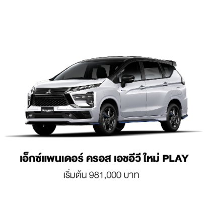 เอ็กซ์แพนเดอร์ เอชอีวี ใหม่ PLAY