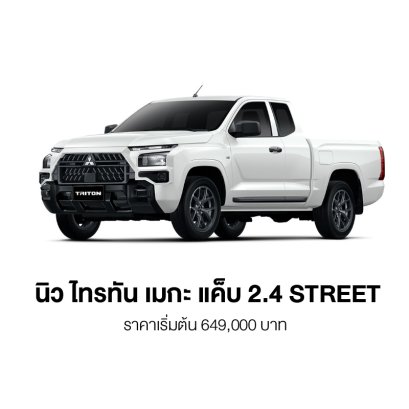 นิว ไทรทัน เมกะ แค็บ 2.4 STREET