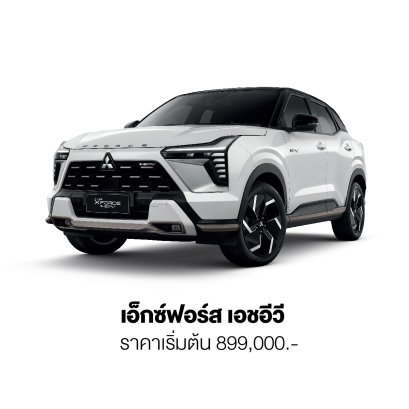 มิตซูบิชิ เอ็กซ์ฟอร์ส เอชอีวี