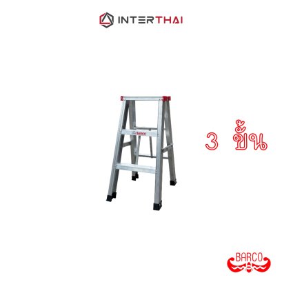 BARCO LITE บันไดอลูมิเนียม ขึ้น 2 ทาง 3 ขั้น 0.75 เมตร