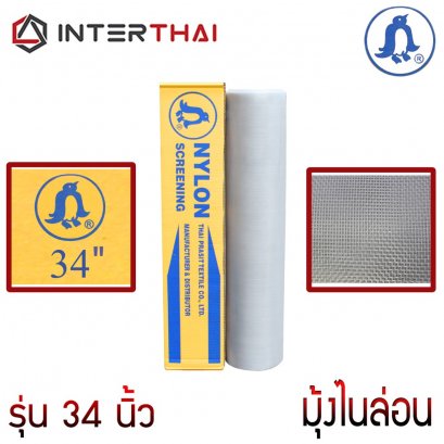 มุ้งไนล่อน ตรานก อุปกรณ์ใช้กับ หน้าต่าง ประตู อลูมิเนียม รุ่น  34  นิ้ว