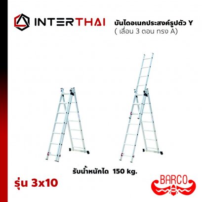 BARCO บันไดพาดเลื่อน อเนกประสงค์ ตัว Y รุ่น 3x10 6.76 เมตร รับได้ 150 กิโลกรัม