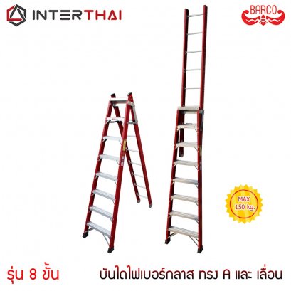 บันไดไฟเบอร์กลาส ทรงA และ เลื่อน 8 ขั้น 2.30 - 4.35 เมตร