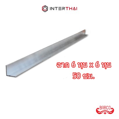 BARCO ฉากอลูมิเนียม 6หุน x 6หุน ยาว 50 เซนติเมตร