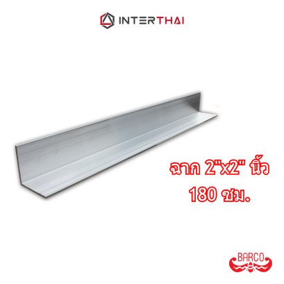 BARCO ฉากอลูมิเนียม 2นิ้วx2นิ้ว ยาว 180 cm. หนา 2.3 - 2.6 mm.