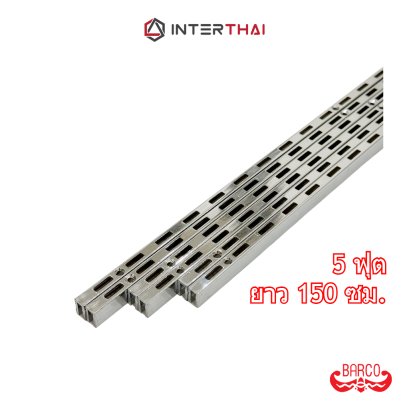 BARCO เสาเหล็กรับชั้น รางกระดูกงู (จำหน่ายเป็นเส้น) ยาว 5 ฟุต 150 ซม.