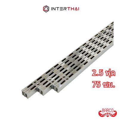 BARCO เสาเหล็กรับชั้น รางกระดูกงู (จำหน่ายเป็นเส้น) ยาว 2.5 ฟุต 75 ซม.