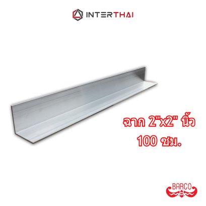 BARCO ฉากอลูมิเนียม 2นิ้วx2นิ้ว ยาว 100 cm. หนา 2.3 - 2.6 mm.