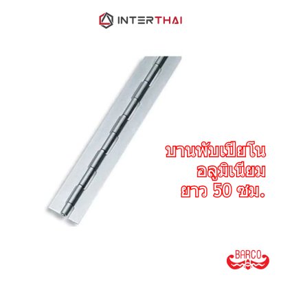 บานพับเปียโน อลูมิเนียม นิ้วสอง ยาว 50 ซม.