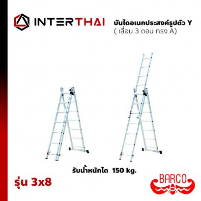 BARCO บันไดพาดเลื่อน อเนกประสงค์ ตัว Y รุ่น 3x8 5.07 เมตร รับได้ 150 กิโลกรัม