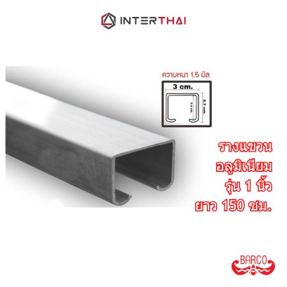 BARCO รางแขวนอลูมิเนียม 1 นิ้ว ยาว 150 ซม. (รางเปล่า)