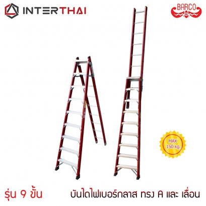 บันไดไฟเบอร์กลาส ทรงA และ เลื่อน 9 ขั้น 2.57 - 4.95 เมตร