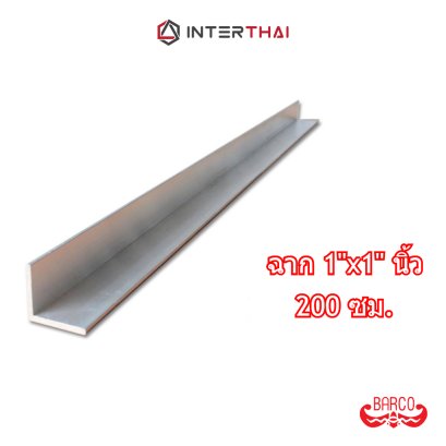 BARCO ฉากอลูมิเนียม 1นิ้วx1นิ้ว ยาว 200 cm. หนา 1.3 - 2.6 mm.