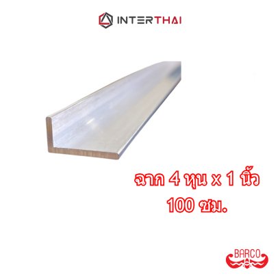 BARCO ฉากอลูมิเนียม 4หุนx1นิ้ว ยาว 100 cm.